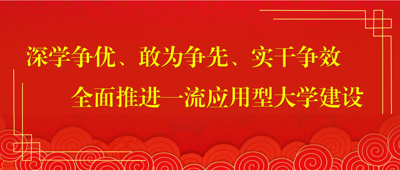 深学争优、敢为争先、实干争效